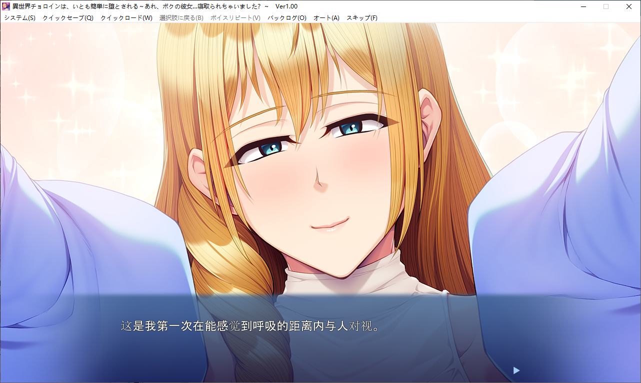 【Harem ADV/Chinese translated/CV】Another World Choroin, it's easy to fall into temptation ~ Hey, my girlfriend... was taken away? Machine translation Chinese version【New Chinese translation/500M】