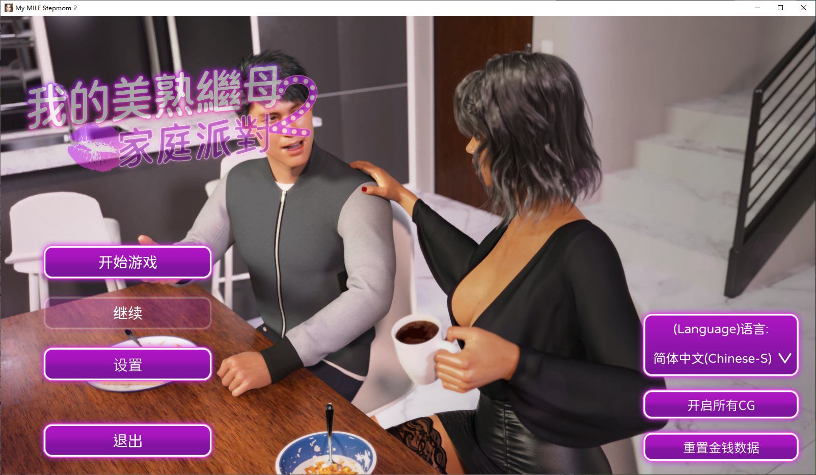 【Western SLG/Chinese/Animated】 My Beautiful Stepmother 2 Family Party Steam Chinese Edition Infantry Version 【New Release/1.5G】