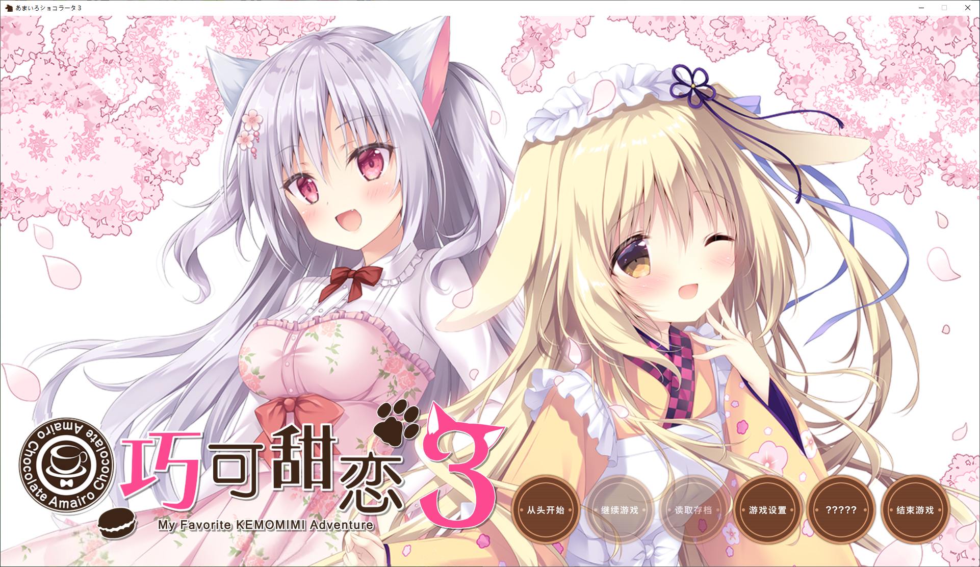 【Japanese ADV/Chinese Translated/Full Voice】 Choco Sweet Love 3 - Carefully Translated Chinese Version 【New Translation/4.7G】