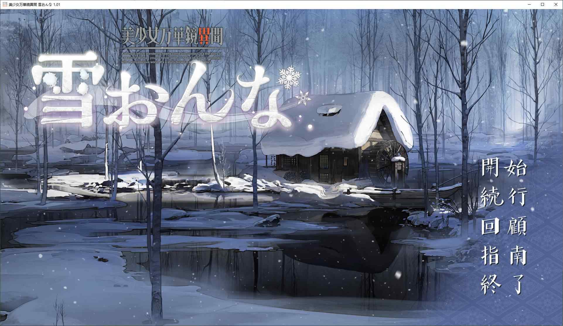 【Japanese GAL/Chinese Translated/Full Voice】 Mei Shoujo Manakai Imono Yukijore Full Voice Chinese Translated Version 【New Chinese Translation/7.3G】