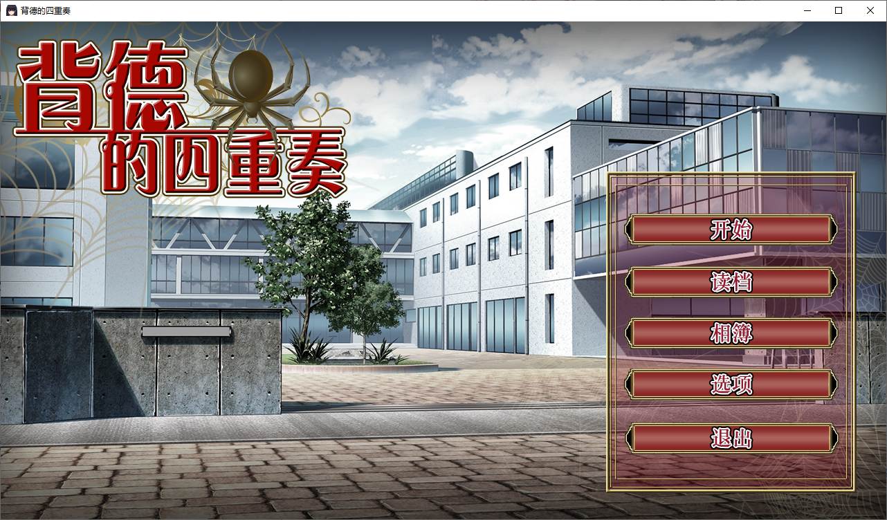 【Green Hat ADV/Chinese/Full Voice】The Heretical Quartet Official Chinese Version 【1.3G/New Work】