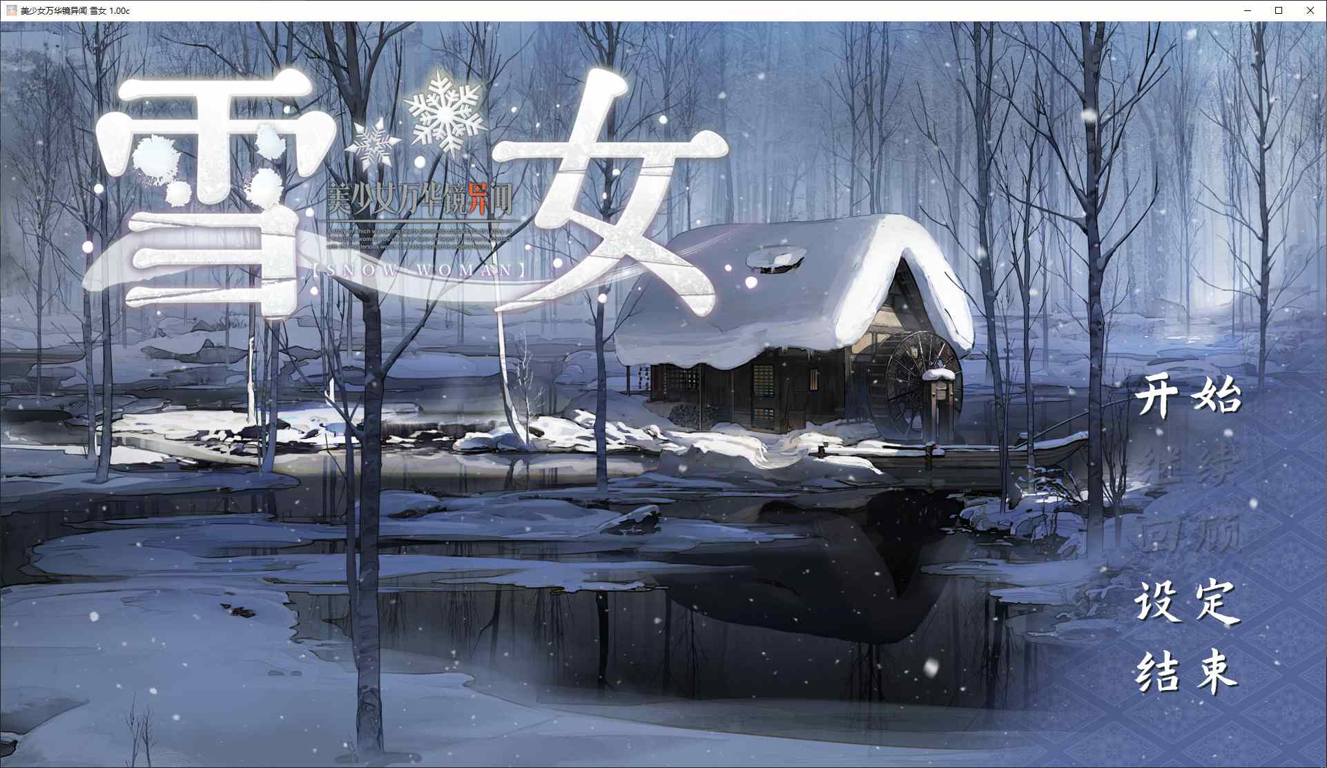 【Japanese GAL/Chinese/CV】Meishoujo Manzoku Ikki: Yuki Onna DL Chinese Version [New Chinese/7.3G]