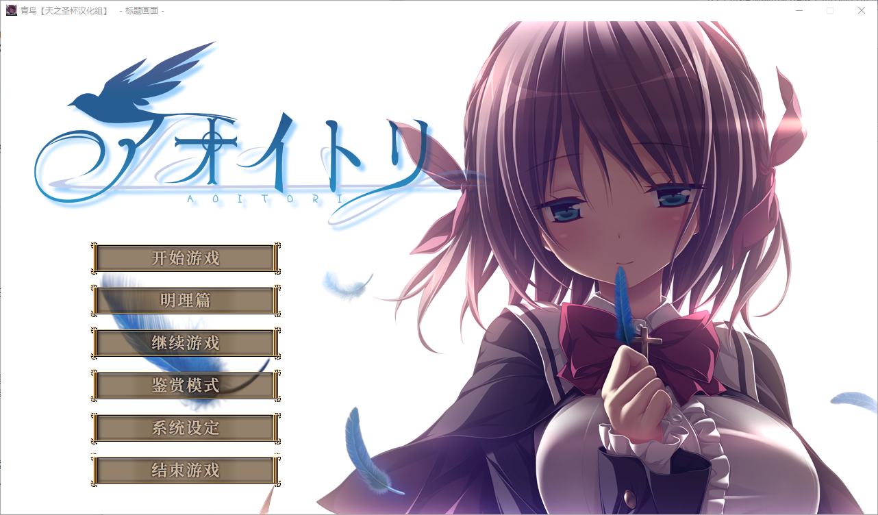 【Large GAL/Chinese Translated/Full Voice】 Blue Bird - Carefully Translated Infantry Edition 【New Chinese Translation/16G】