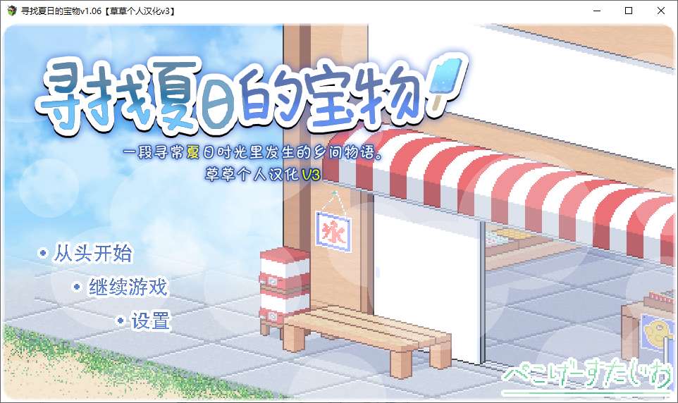 [Pixel SLG/Chinese translated] Find Summer Treasures v1.06 Android + PC High Quality Chinese translated Version [New Chinese translation/1.1G]