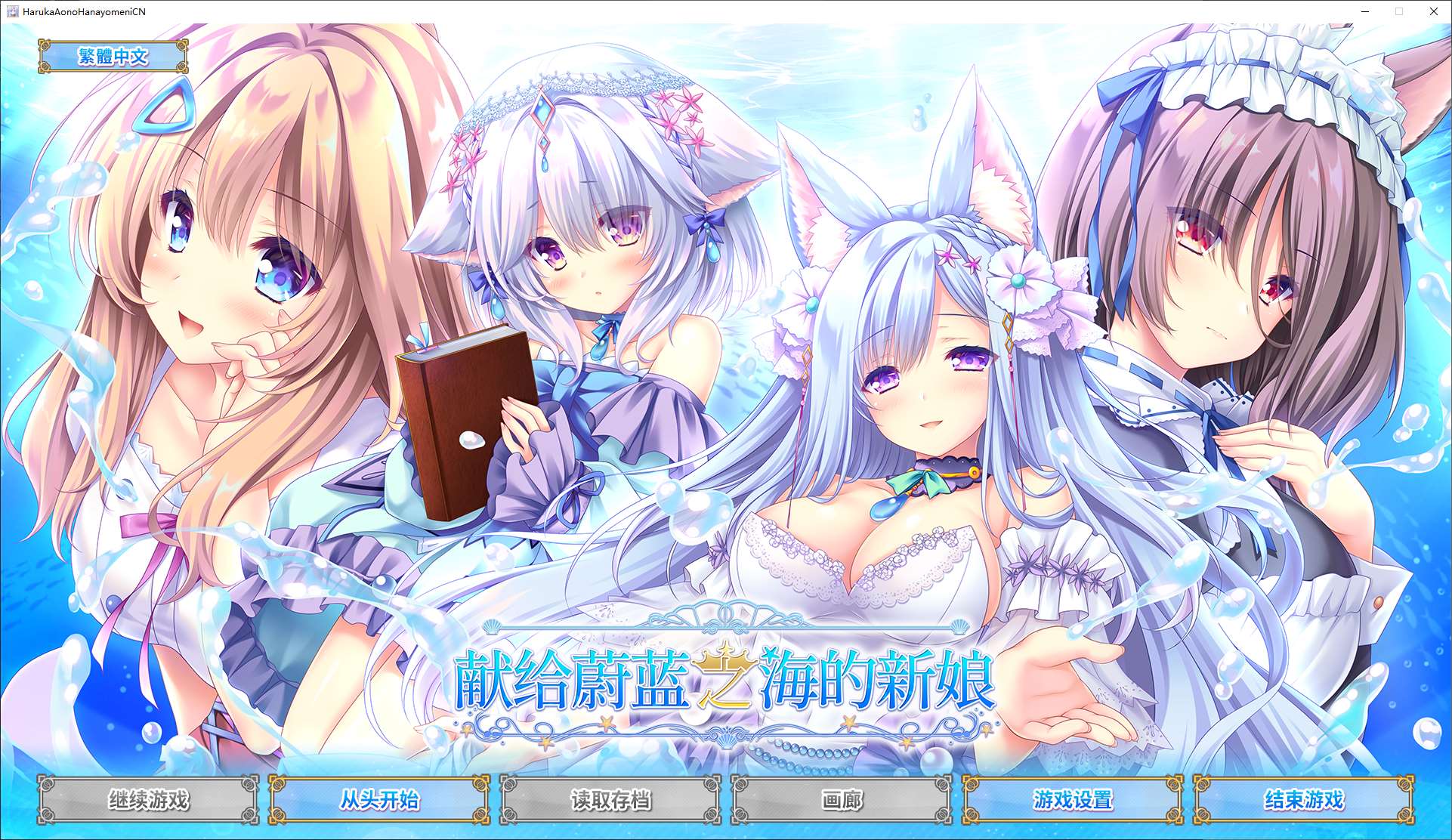 【Japanese GAL/Chinese/CV】 Bride for the Blue Sea Steam Official Chinese Version 【New Release/4.8G】