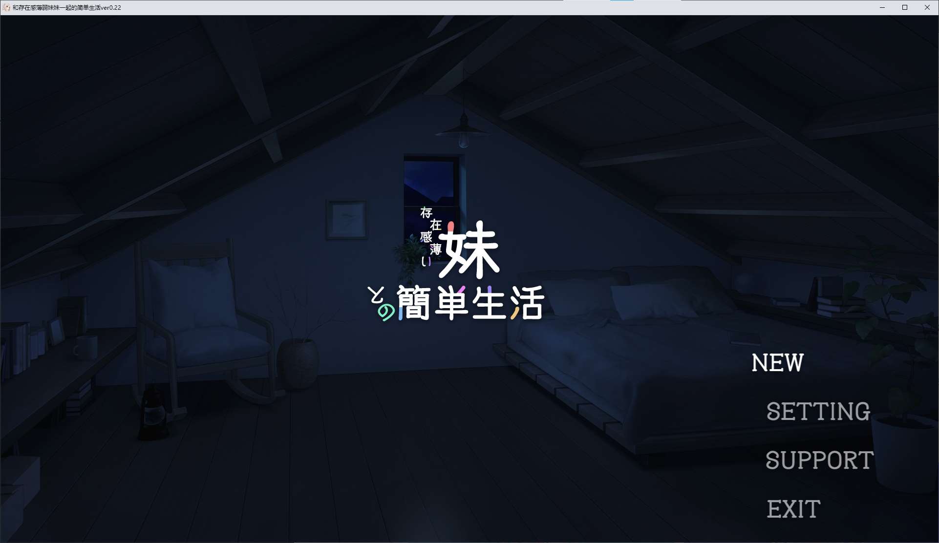 【Japanese SLG/Chinese/Animated】 A Simple Life with a Weak Presence Sister v0.22 Latest Test Version [Update/1.3G]