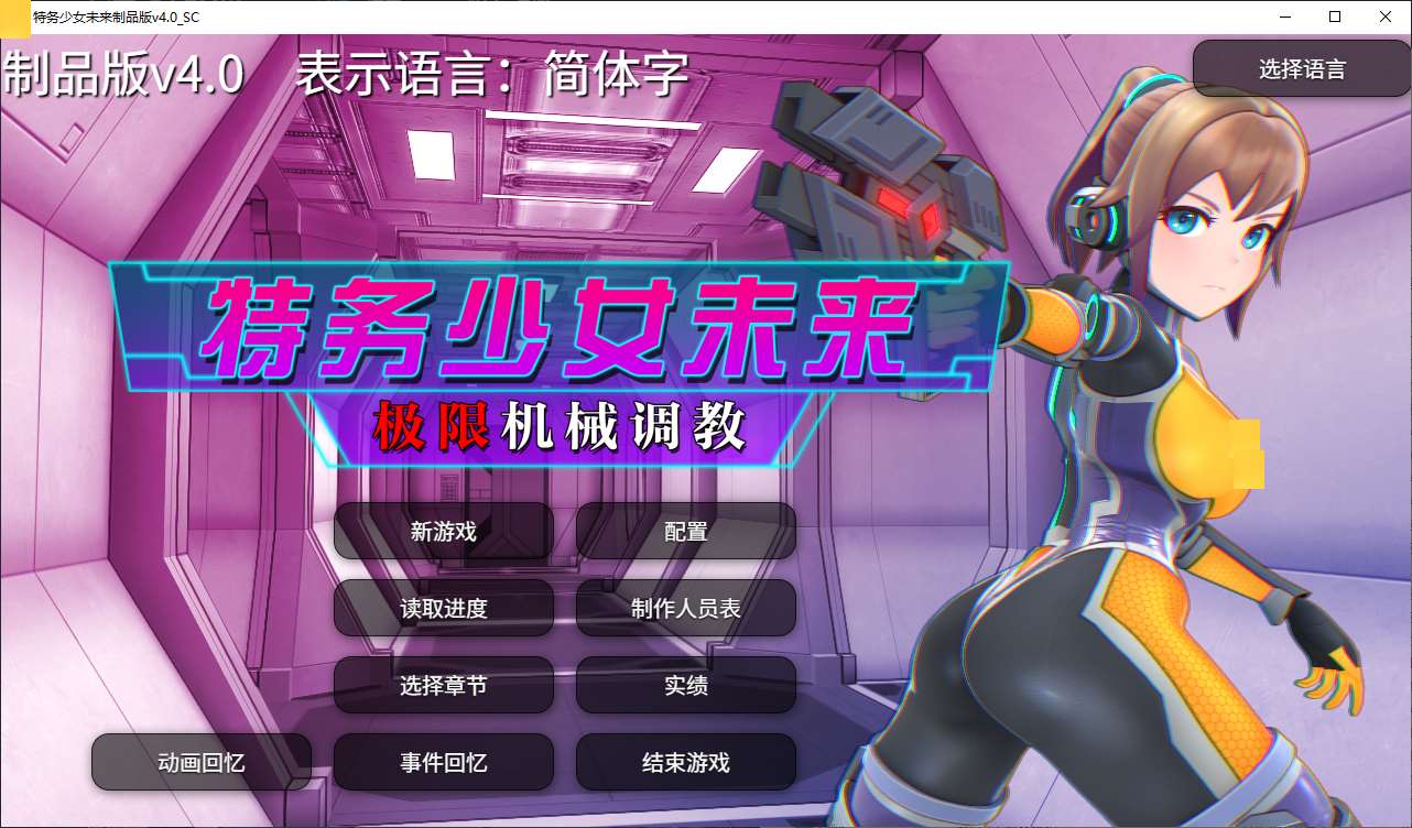【Japanese SLG/Chinese/Animated】Spy Girls Future - Ultimate Mechanical T Steam Chinese Version [New Release/2G]