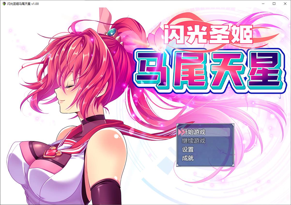 【Japanese RPG/Chinese/Full Voice】Shining Holy Maiden Tail Star Official Infantry Version [New Work/1.5G]