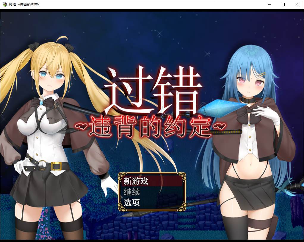 [Green RPG/Chinese] Guilt ~ Broken Promise Official Infantry Version [New Release/1G]
