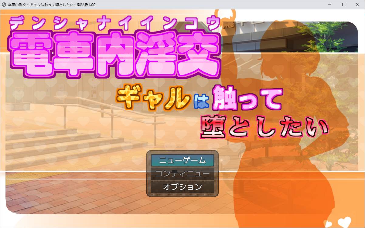 【Japanese RPG】 Rape on the Train ~ Girls Want to Touch and Fall DL Official Version 【New Release/1G】