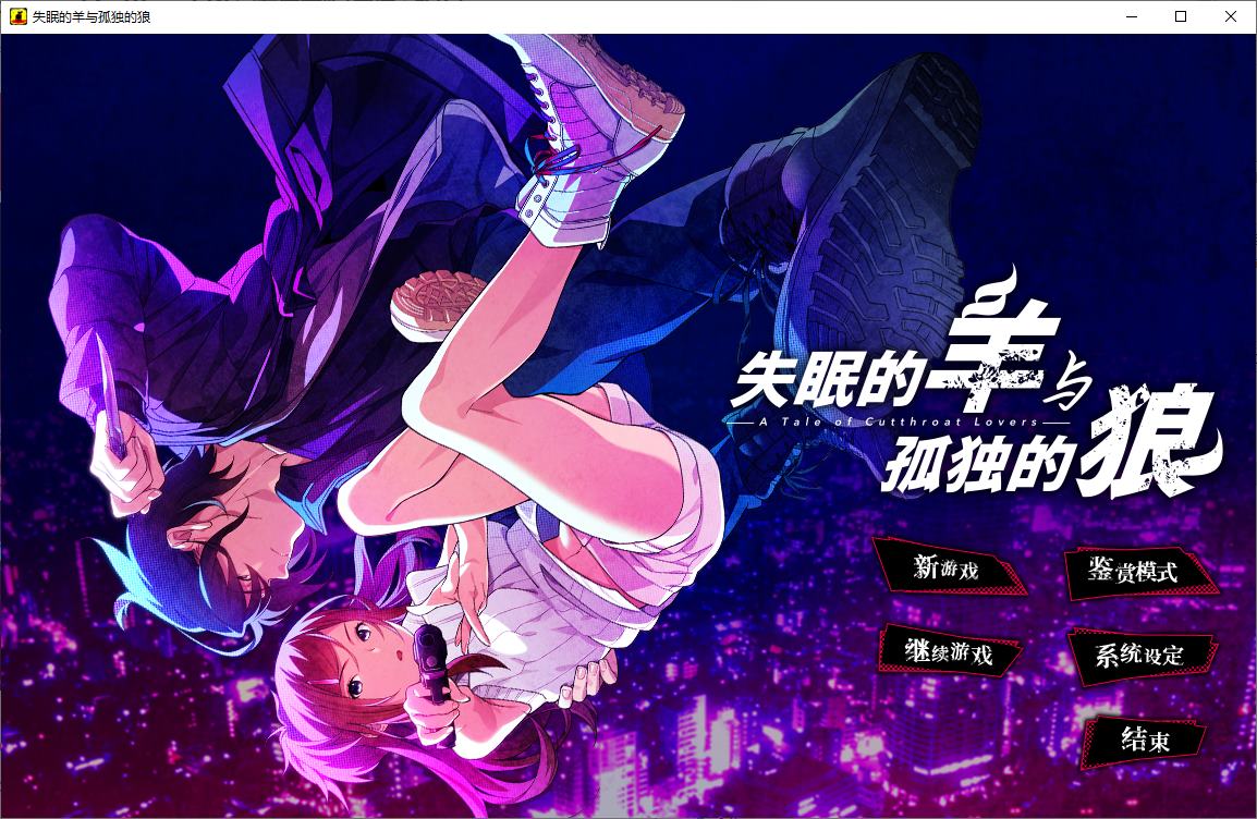 【Japanese ADV/Chinese] Insomniac Sheep and Lonely Wolf Official Chinese Version Extra Chapter [New Work/5G]