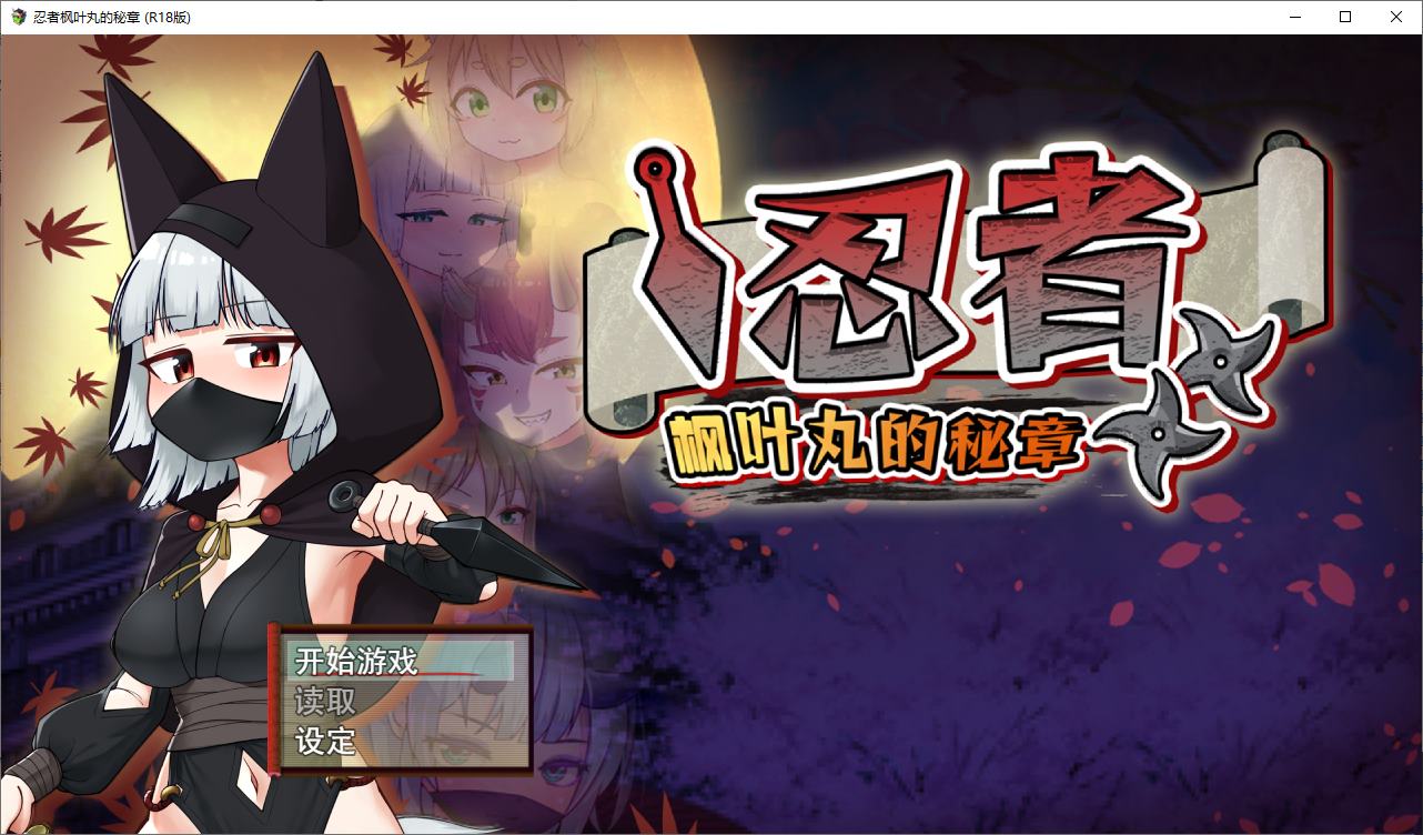【Japanese ARPG/Chinese] Secret Chapters of Ninja Maple Leaf - Official Infantry Version [New Release/790M]