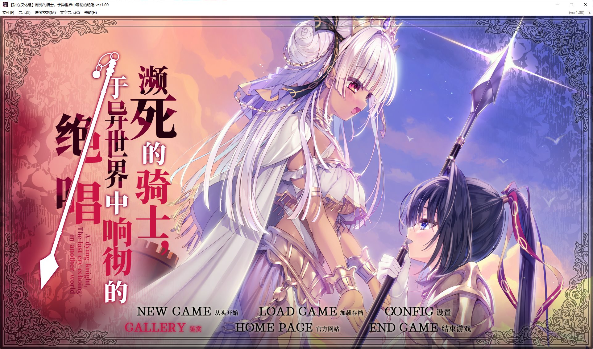 [Heavy ADV/Chinese Translated/Full Voice] The Dying Knight's Final Song in the Other World - Enhanced Chinese Translation Version [New Chinese Translation/6G]