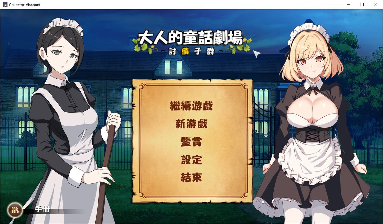 Japanese SLG / Chinese / Full Animated - Adult Fairy Tale Theater ~ Debt Noble DL Chinese Version [New Work / 1.2G]