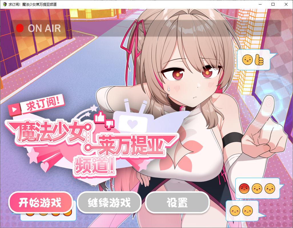[Japanese RPG/Chinese] Subscribe! The Luvania the Magic Girl Channel: The More Viewers, The Stronger The Official Chinese Infantry Version [New Release/1.6G]