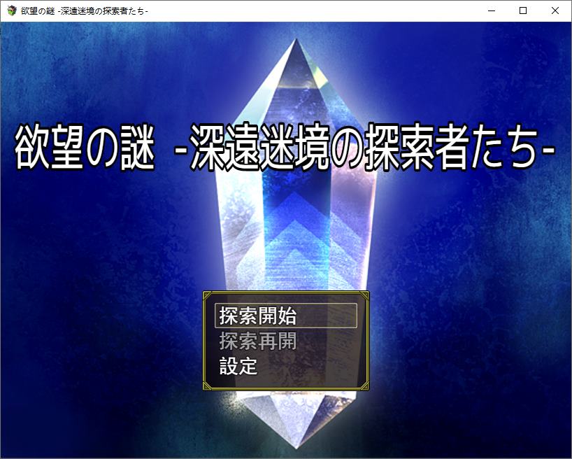 【Japanese RPG/Chinese Translated】 Mystery of Desire, Explorers of the Deep Labyrinth v250301 Latest Test Version [Update/880M]