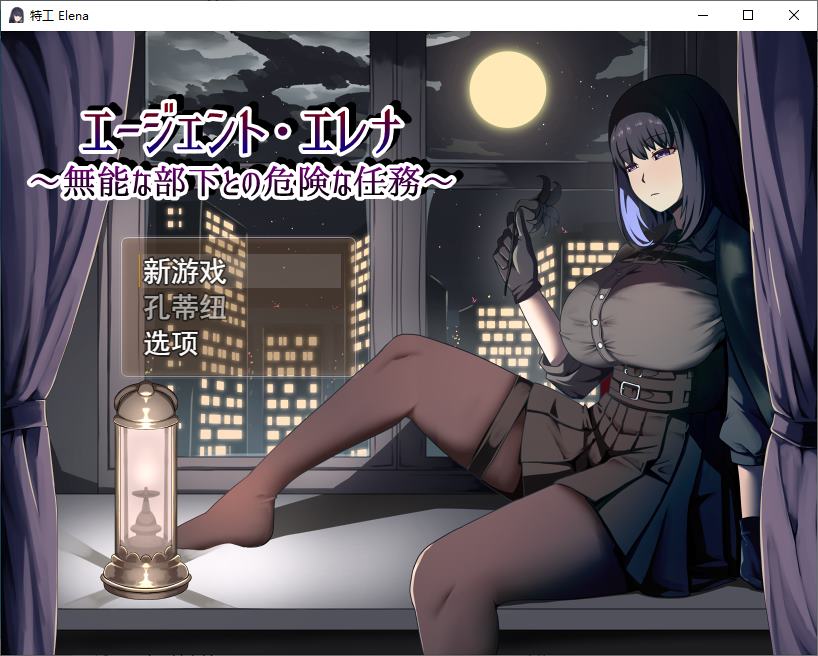 [Japanese RPG/Chinese Translated] Agent Elena: Subordinates Are Incompetent, Executing Dangerous Missions Machine Translation Chinese Version [New Release/1.2G]