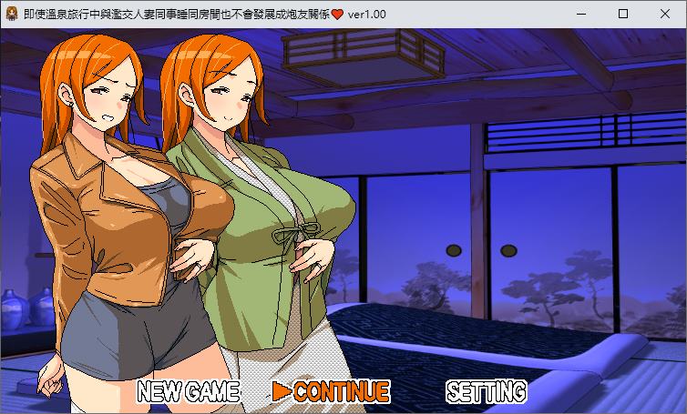 【Pixel RPG/Chinese】 Even if a married colleague's wife shares a room during a hot spring trip, it won't develop into an affair Chinese Official Version 【590M】