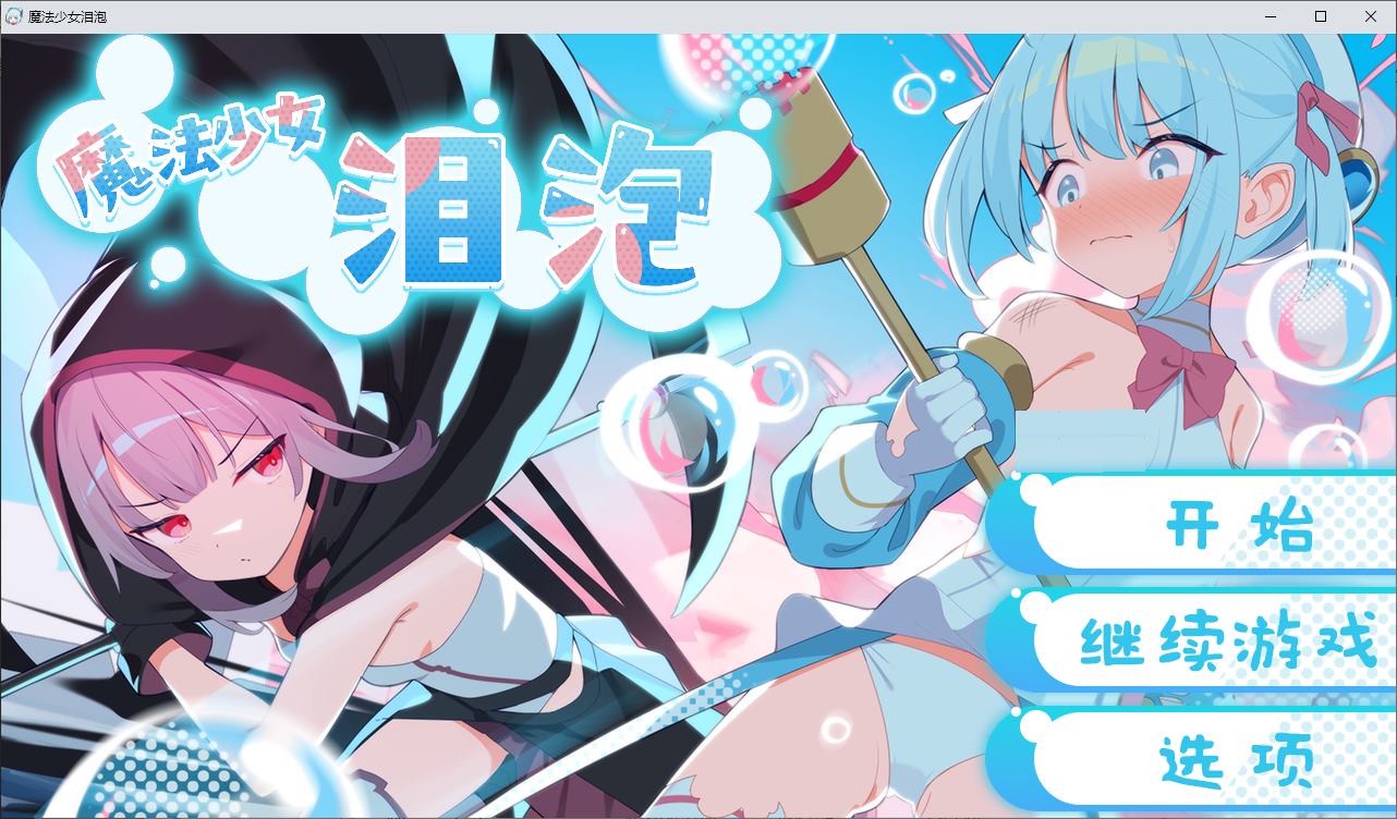 【Japanese RPG/Chinese] Magic Girl Tear Bubble DL Chinese Version [New Release/1.3G]