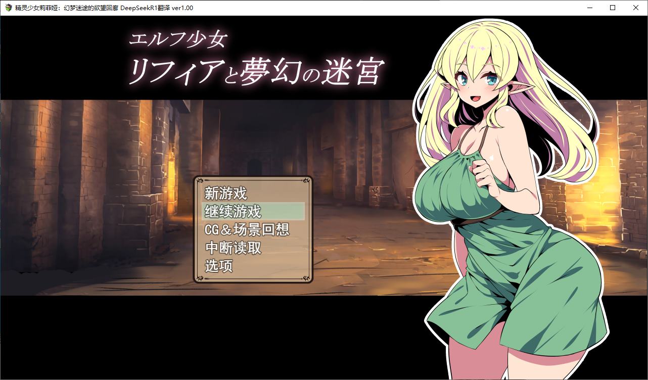 【Japanese RPG/Chinese Translated】 The Elf Girl Livia and the Dream Maze - Machine Translation Chinese Version 【New Release/520M】