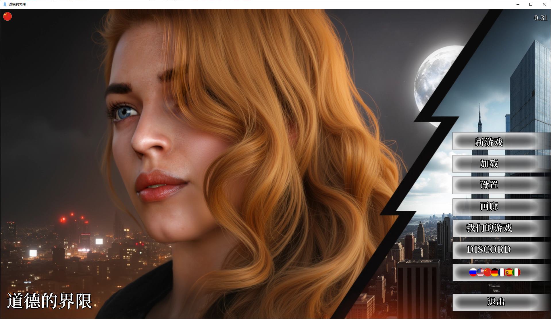 【Western SLG/Chinese/Animated】 Moral Limits v0.31 Android + PC Latest Chinese Version [Update/1.4G]