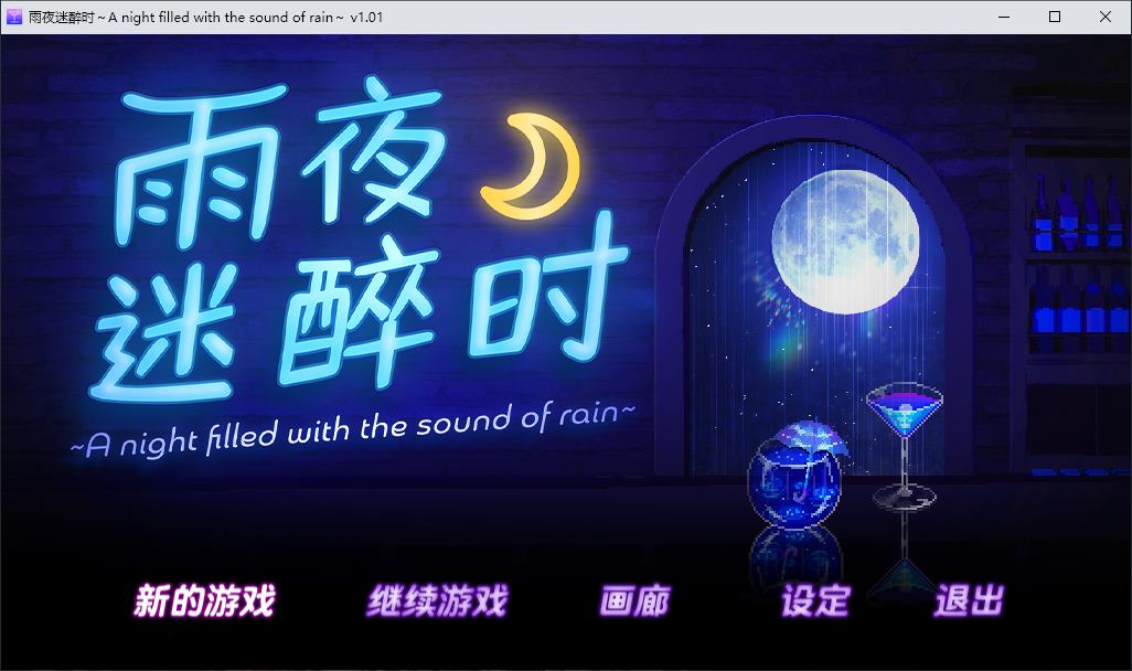 [Pixel ADV/Chinese/Animated] Drunken Night in the Rain ~ A Night Filled with the Sound of Rain Official Version for Mobile [New Release/1.6G]