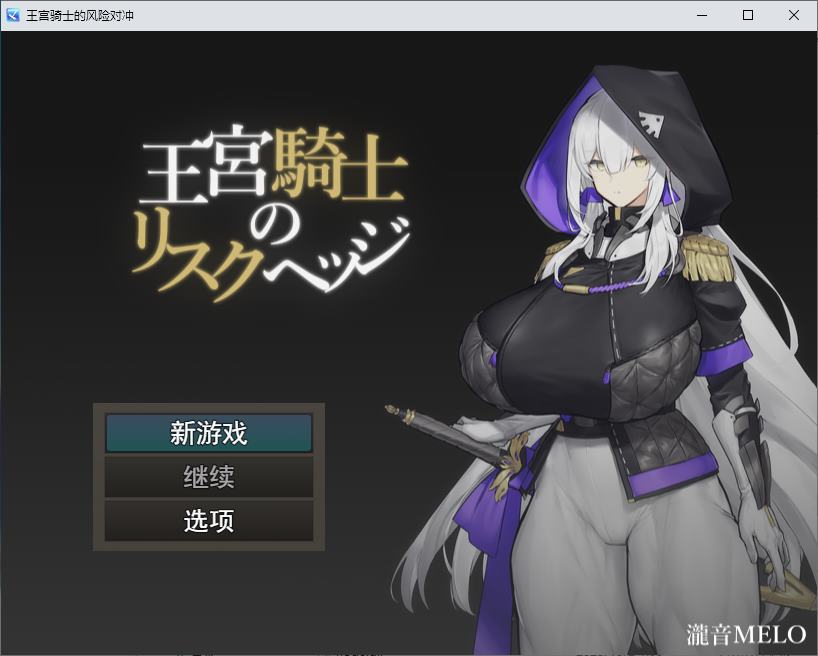 【Major Spoiler RPG/Chinese Translated/Full Voice】 Royal Knight Risk Hedging Machine Translation Version [New Chinese Translation/370M]