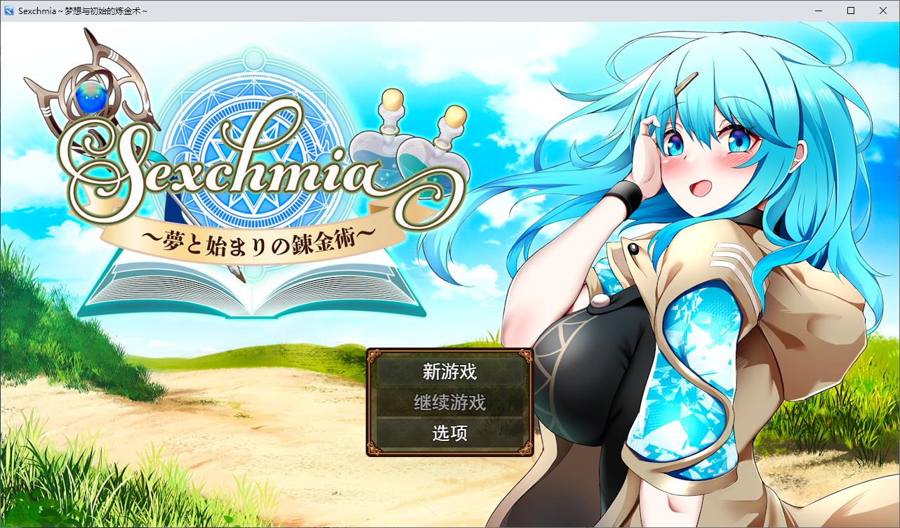 【Combat H/RPG/Chinese Translated】Sexchmia ~ Dream and the Beginning of Alchemy Machine Translation Version 【New Chinese Translation/1.3G】