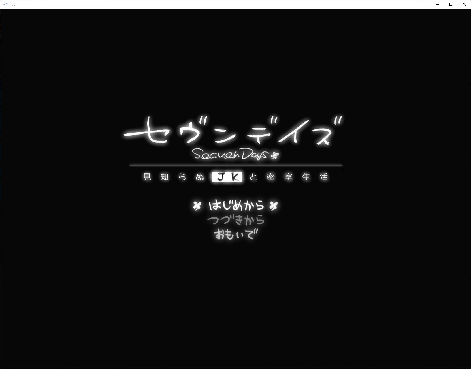 【Japanese ADV/Chinese Translated】 Seven Days: Secret Life with a Stray High School Girl DL Machine Translation Version [New Release/1G]