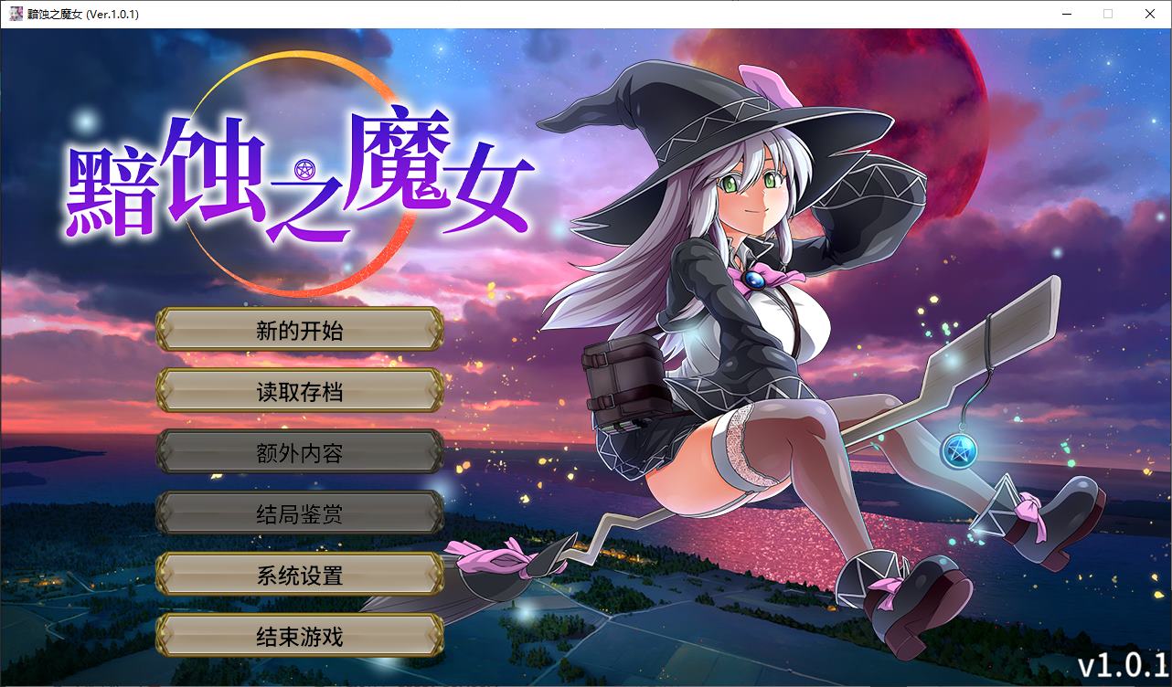 【Japanese RPG/Chinese/Full Voice】 Witch of the Corrosion Official Chinese Infantry Version 【5.6G/New Release】