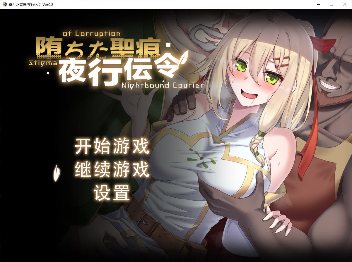 [Green RPG/Chinese/Full Voice] Fallen Holy Marks: Night Courier v0.2 Official Test Version [Update/1G]