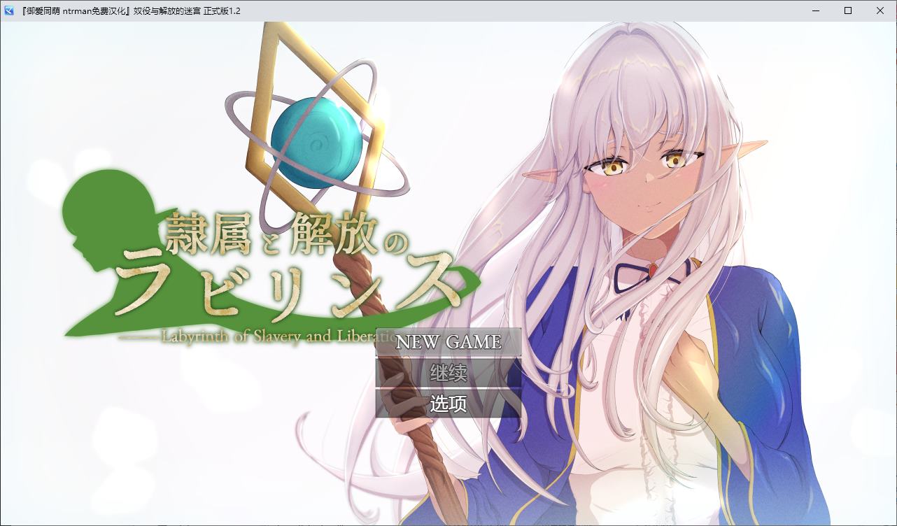 【Green RPG Machine Translation】 Maze of Slavery and Liberation DL Chinese Translated Version 【New Release 2.7G】