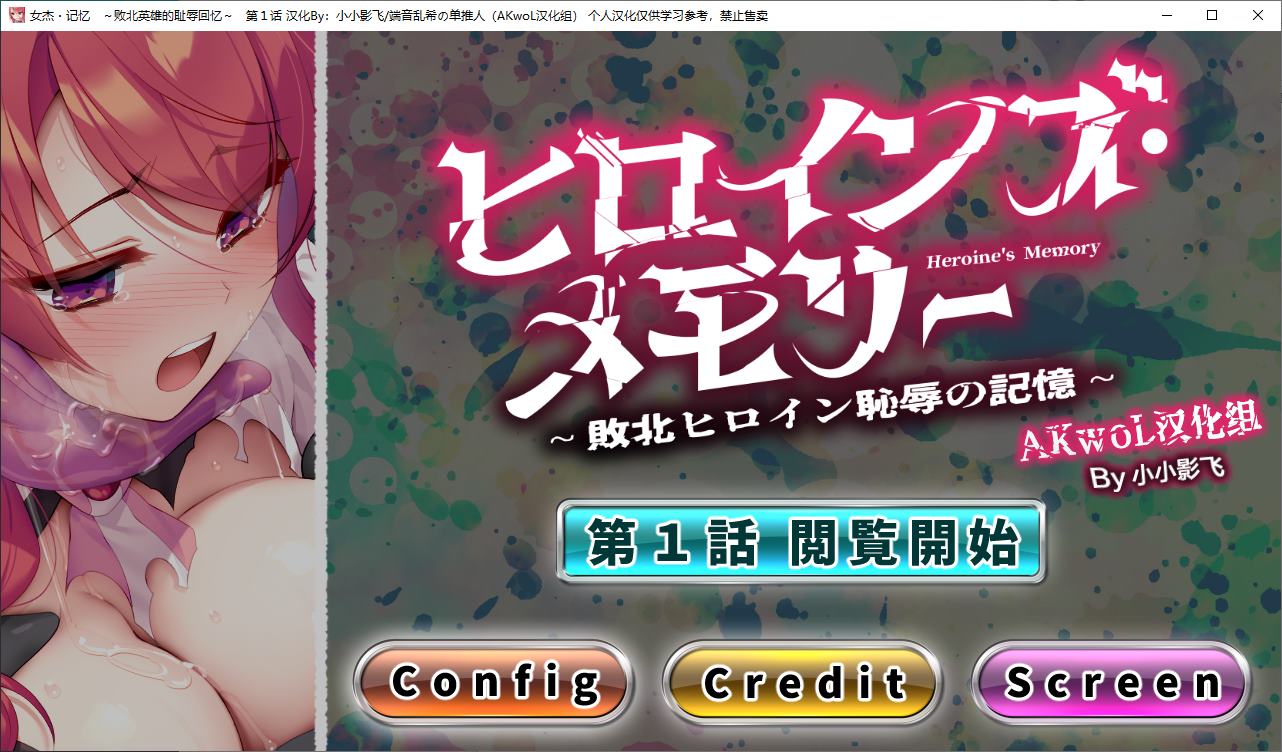 [Japanese ADV/Chinese Translated/Full Voice] Heroine Memories - The Humiliating Memories of a Defeated Hero Chapter 1, Fully Rewritten Chinese Translation Version [New Work/220M]