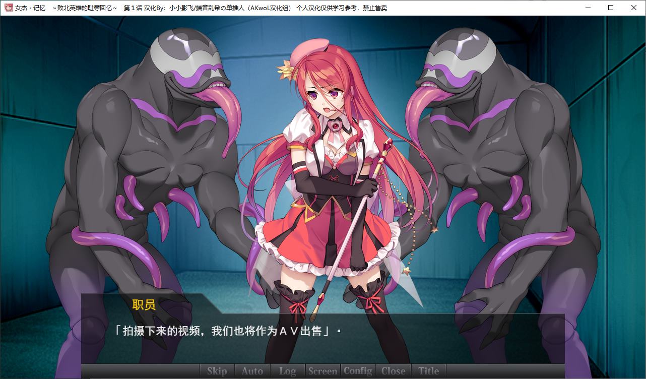 【Japanese ADV/Chinese translated/Full voice】Heroine Memories ~ Humiliating Memories of the Defeated Hero Chapter 1 - High Quality Chinese Translation【New Work/220M】