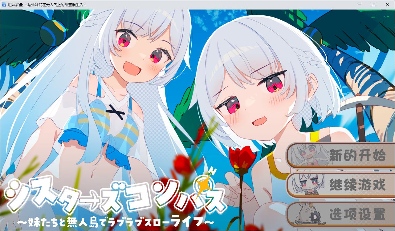[Japanese RPG/Chinese Translated] Sister Compass - Enjoy a Sweet Life with Sisters on a Deserted Island Android + PC DL Machine Translation Version [New Chinese Translation/1.5G]