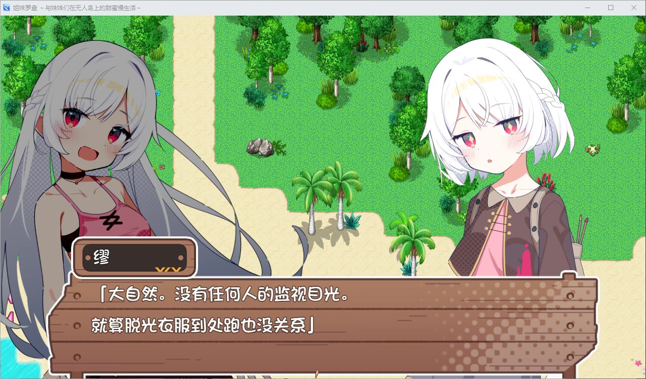 【Japanese RPG/Chinese translated】Sister Compass - Enjoying a sweet life with sisters on a deserted island, Android + PC DL machine translation version【New Chinese translation/1.5G】