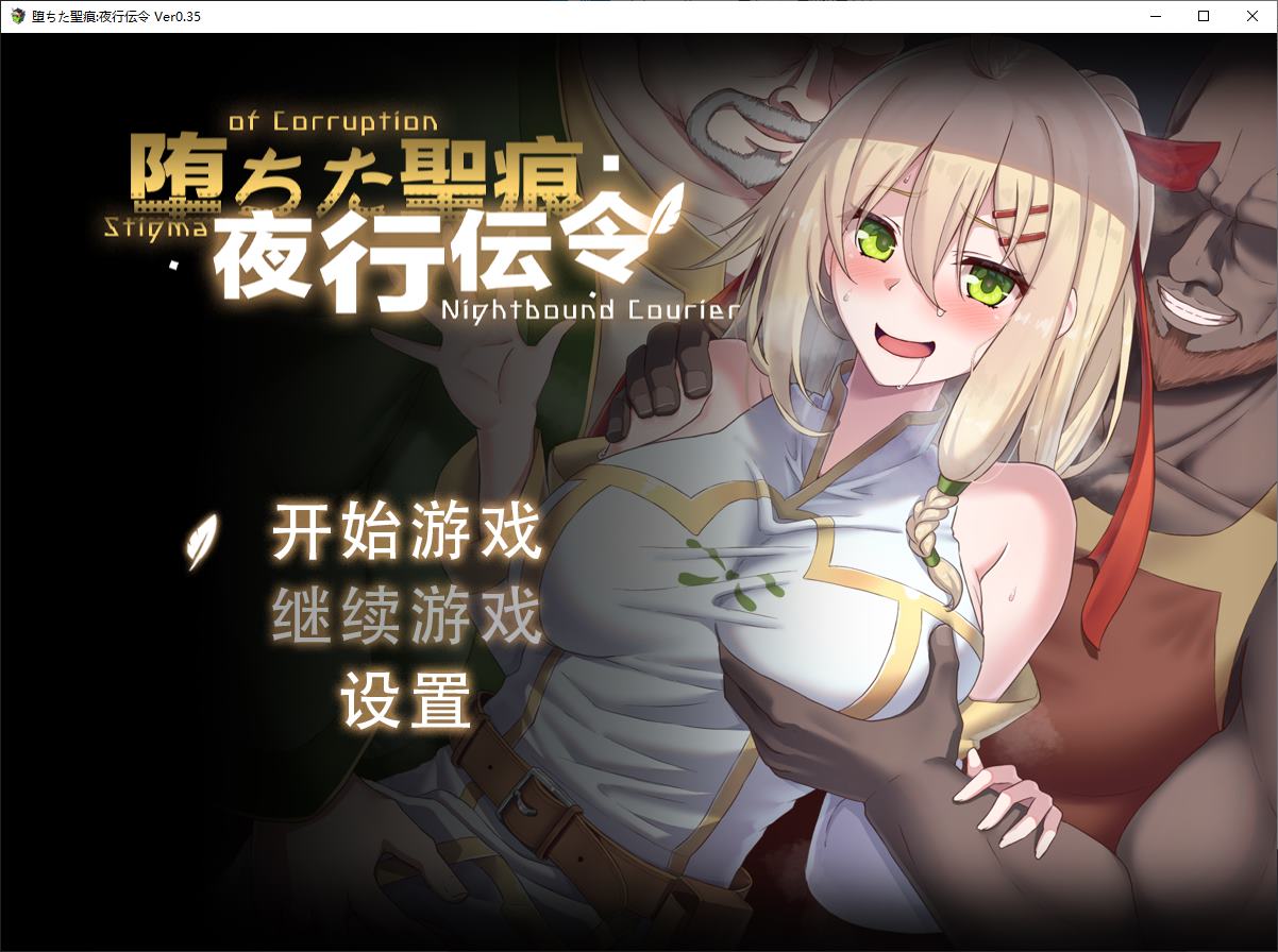 [Green RPG/Chinese/Full Voice] Fallen Holy Marks: Night Courier v0.35 Official Test Version [Update/1.57G]
