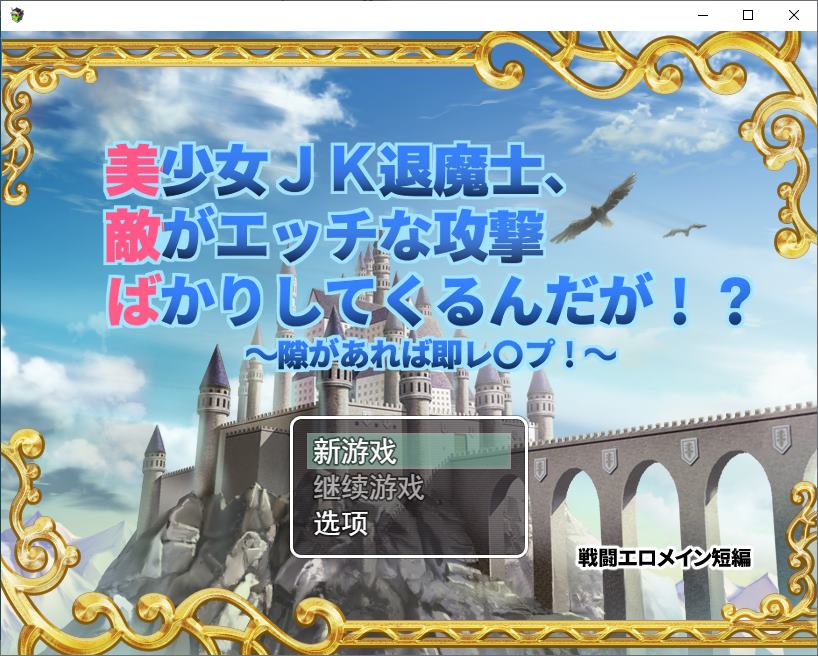 【Combat H/RPG/Chinese Translated】Pretty Girl JK Exorcist DL Machine Translation Version [New Release/580M]