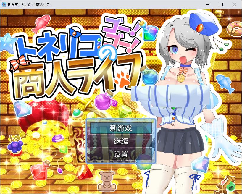 [JPRPG/Chinese Translated] Sato's Go! Go! Merchant Life Machine Translation Version [New Release/850M]