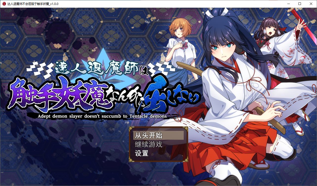 【Japanese RPG/Chinese Translated/Full Voice】 The Exorcist Will Not Yield to Tentacle Demons DL Machine Translation Version 【New Release/4.8G】