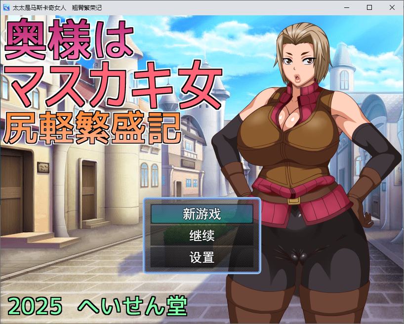 [Green Hat RPG/Chinese Translated] My Wife is an XX Woman: The Tale of Busty Prosperity - Machine Translation Version [New Release/560M]