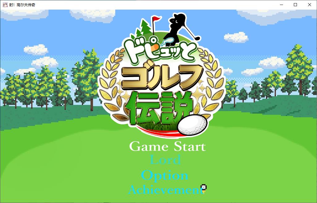 【Japanese RPG/Chinese Translated/Animated】Dopyutto Golf Legend Machine Translation Version [New Release/1.6G]