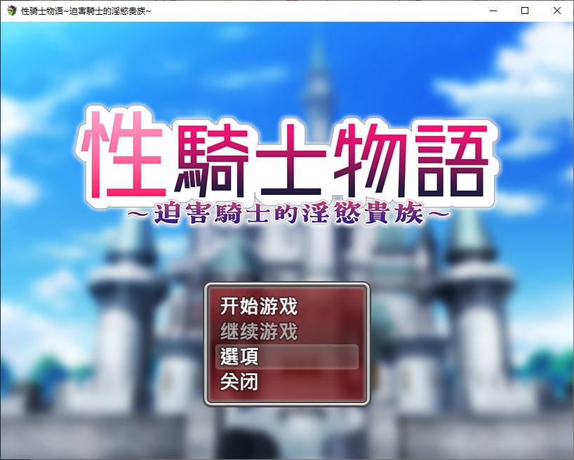 【Japanese RPG/Chinese Translated】Knight X Story ~ The Y Desire Noble Oppressing the Knight ~ Steam Official Chinese Infantry Version 【New Release/900M】