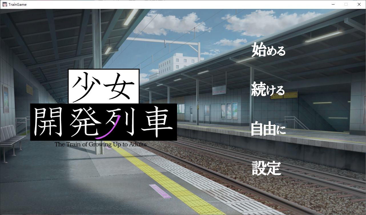 [Japanese SLG/Animated] Girls' Development Train PC+MAC DL Official Version [New Work/1.47G]