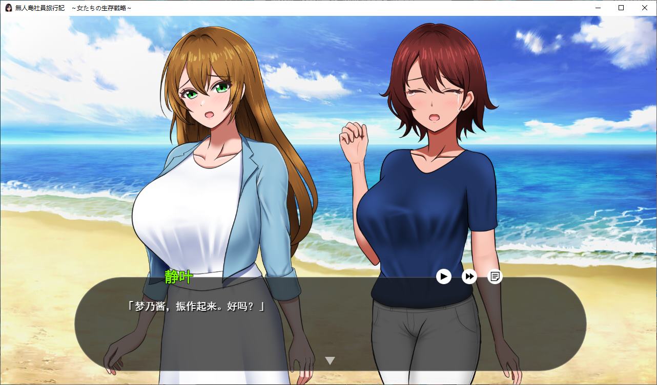【Survival RPG/Chinese Translation/CV】Survival on a Deserted Island Company Trip Diary: Women's Survival Strategy - Official Chinese Translation Version【New Release/780M】