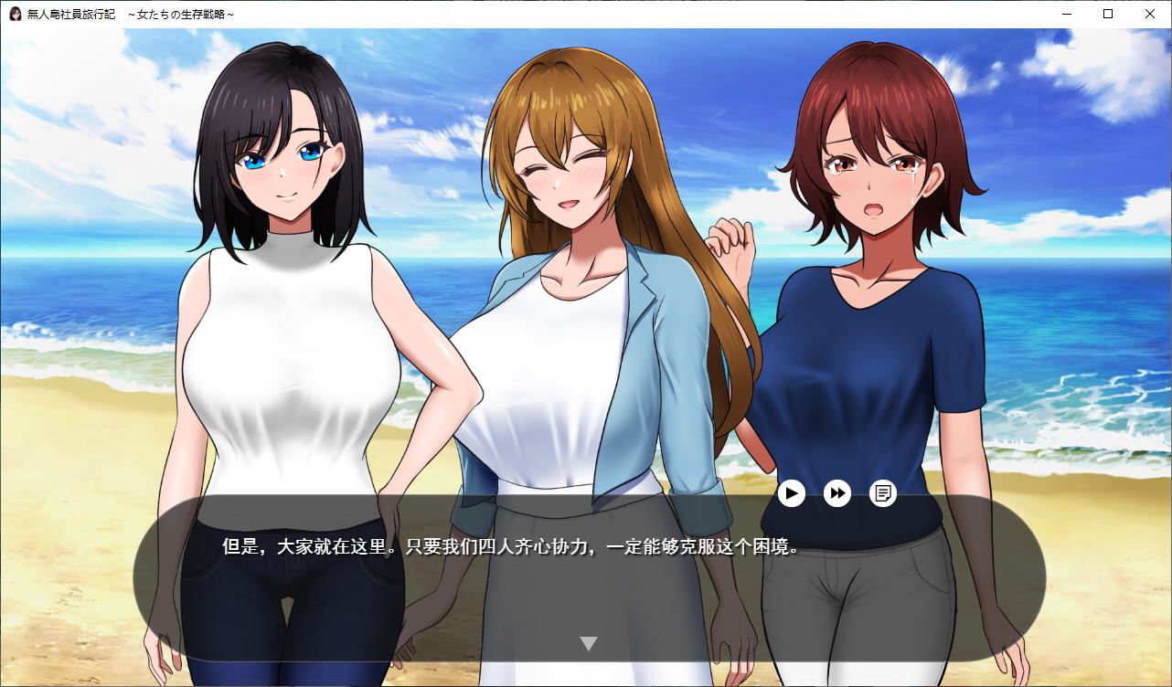 【Survival RPG/Chinese Translation/CV】Survival on a Deserted Island Company Trip Diary: Women's Survival Strategy - Official Chinese Translation Version【New Release/780M】