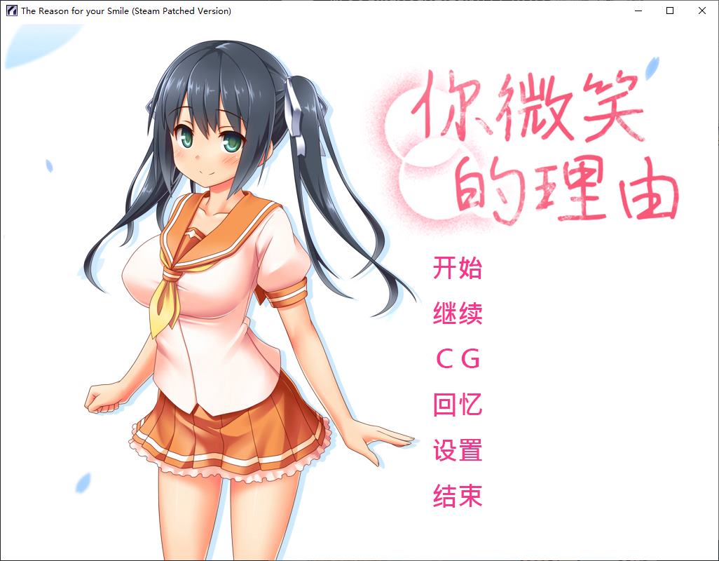 【Green ADV/Chinese] The Reason You Smile Steam Official Chinese Infantry Version [New Work/1.4G]
