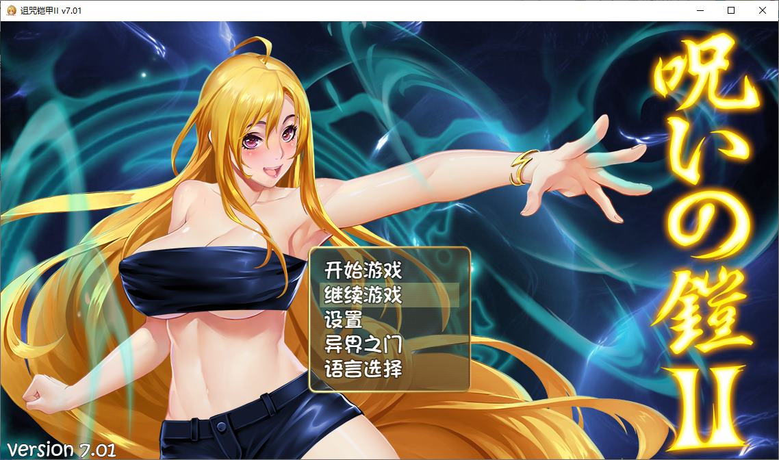 [Chinese ARPG/Animated] Curse Armor 2: Legend of the Spirit Witch V7.01 Chinese Infantry Edition [Update/3.7G]
