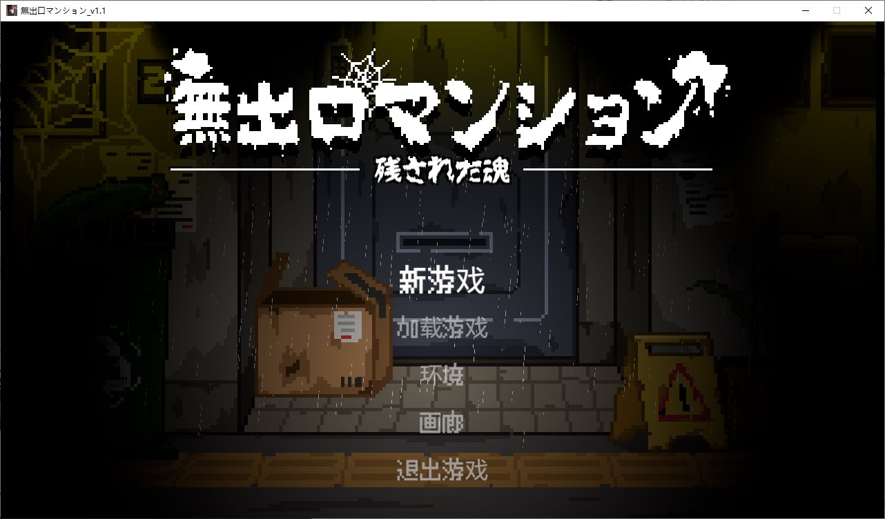 【Pixel 2D/Chinese/Animated】 Apartment Without Exit DL Chinese Version [New Work/275M]