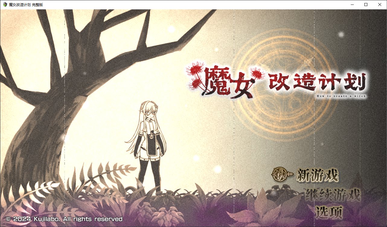 【Japanese RPG/Chinese】 Witch Modification Plan Steam Chinese Edition Infantry Version 【New Release/980M】